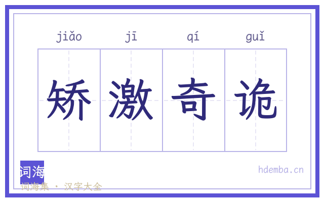矫激奇诡的书法字