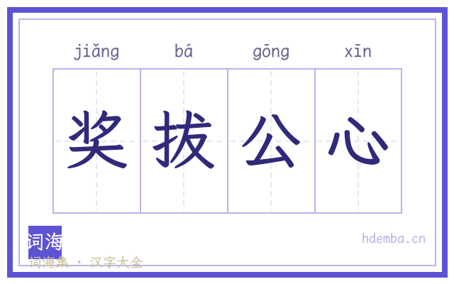奖拔公心的书法字