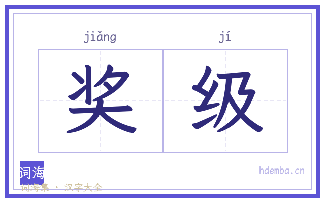 奖级的书法字