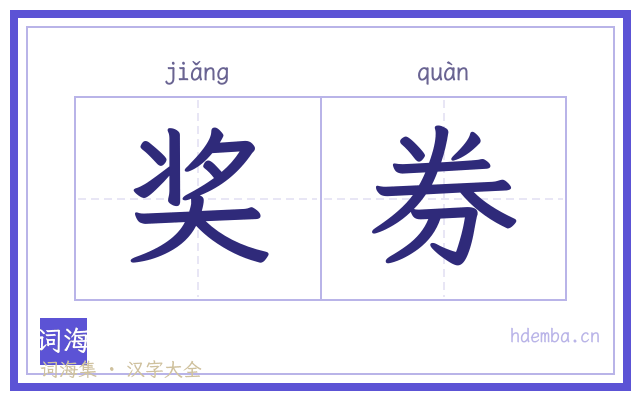 奖券的书法字