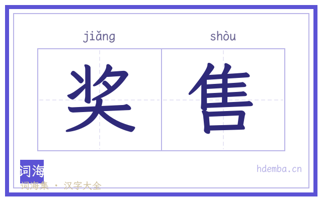奖售的书法字