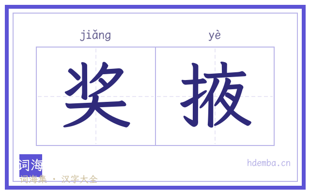 奖掖的书法字