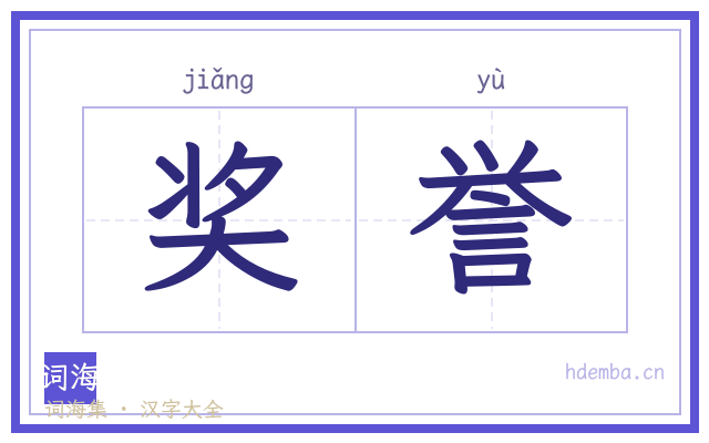 奖誉的书法字