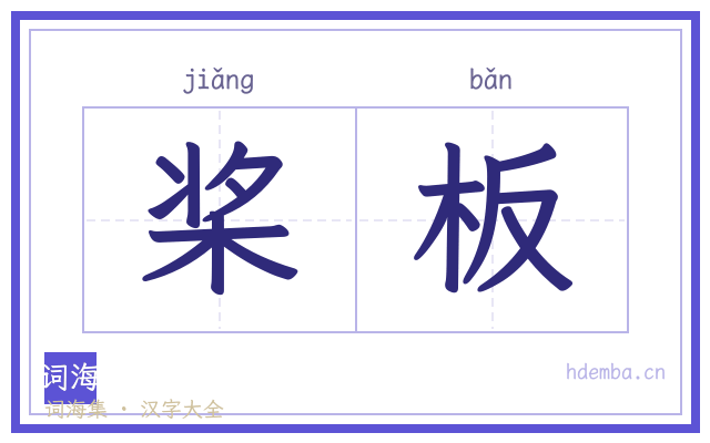 桨板的书法字