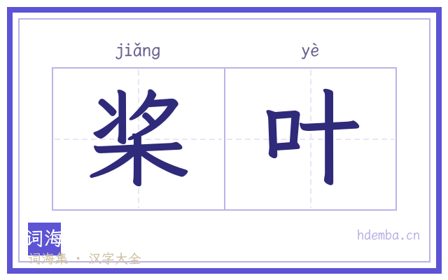 桨叶的书法字