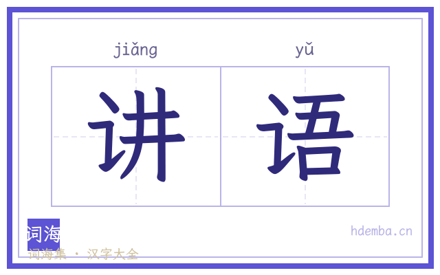 讲语的书法字