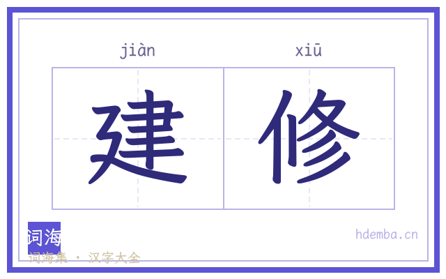 建修的书法字