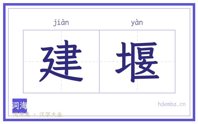 建堰的书法字
