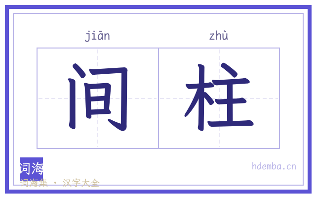 间柱的书法字