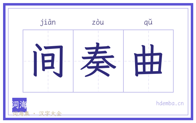 间奏曲的书法字