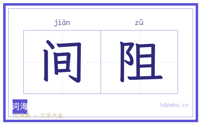 间阻的书法字