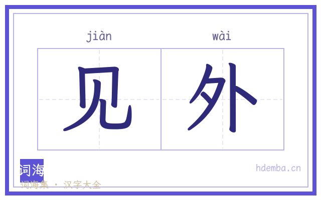 见外的书法字