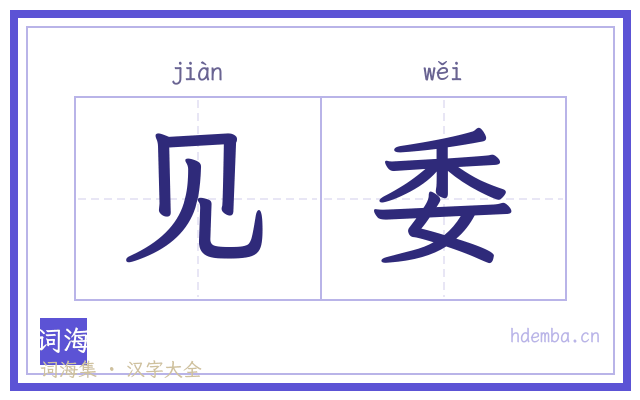 见委的书法字