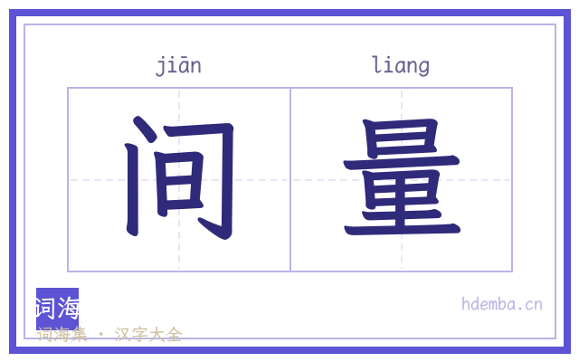 间量的书法字