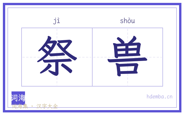 祭兽的书法字