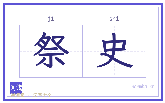 祭史的书法字