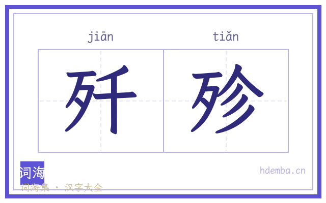 歼殄的书法字