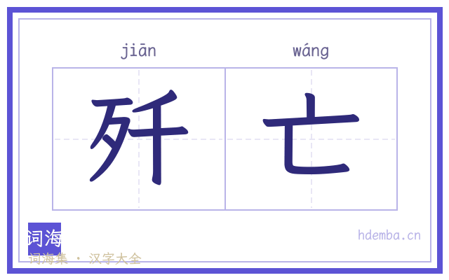 歼亡的书法字
