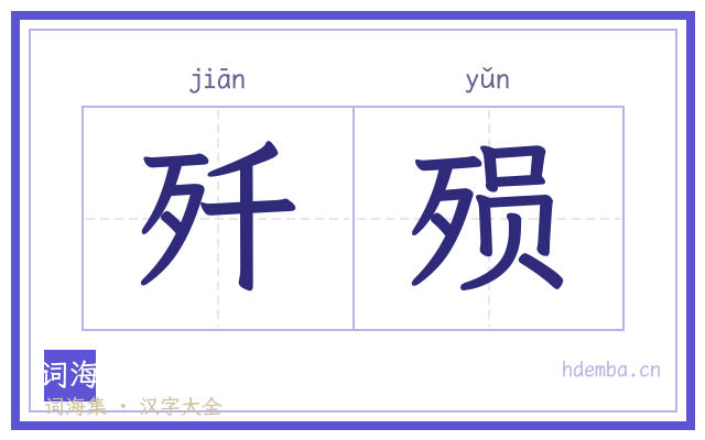歼殒的书法字
