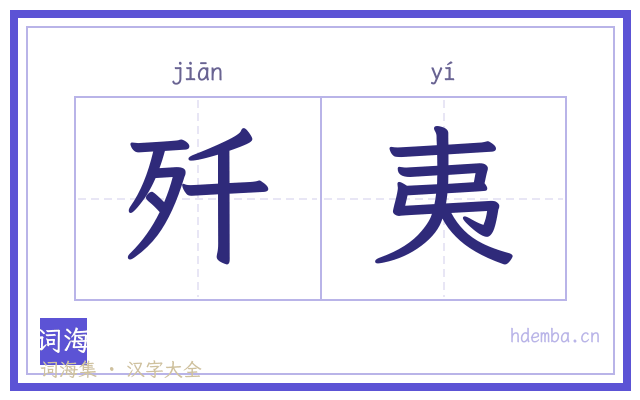 歼夷的书法字