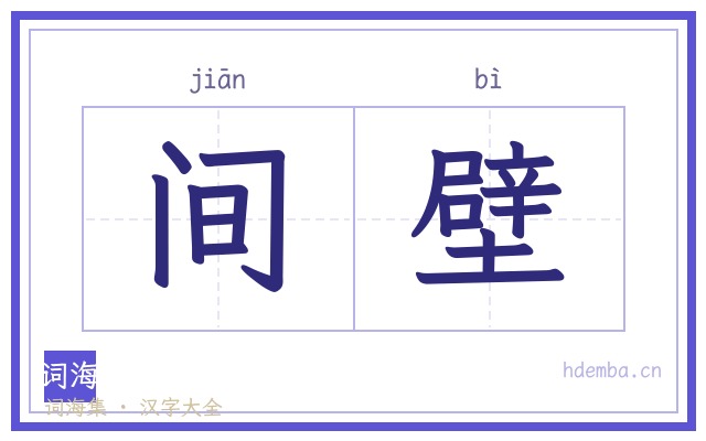 间壁的书法字