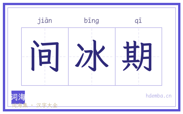 间冰期的书法字