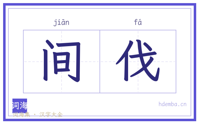 间伐的书法字