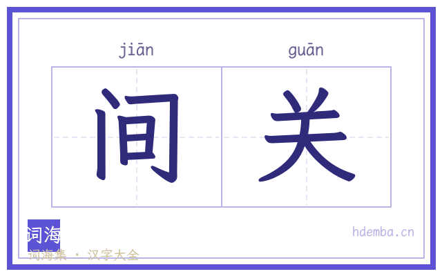 间关的书法字