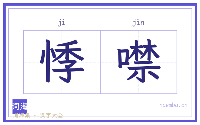 悸噤的书法字