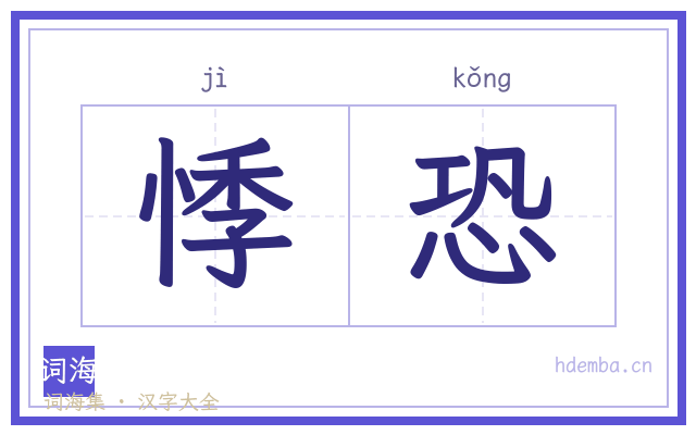 悸恐的书法字