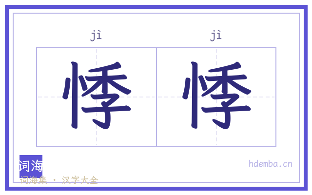 悸悸的书法字