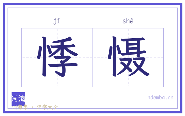 悸慑的书法字