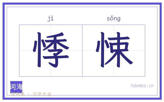 悸悚的书法字