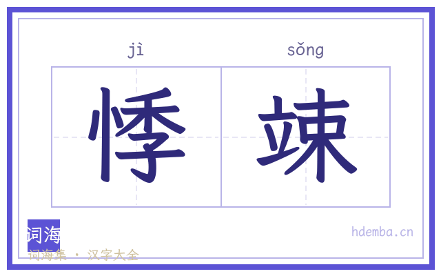 悸竦的书法字