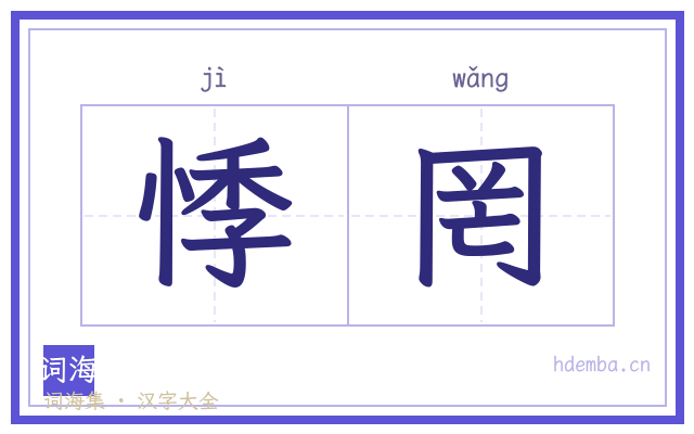 悸罔的书法字