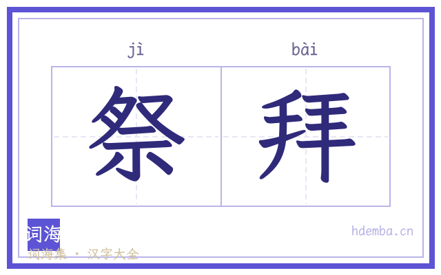祭拜的书法字