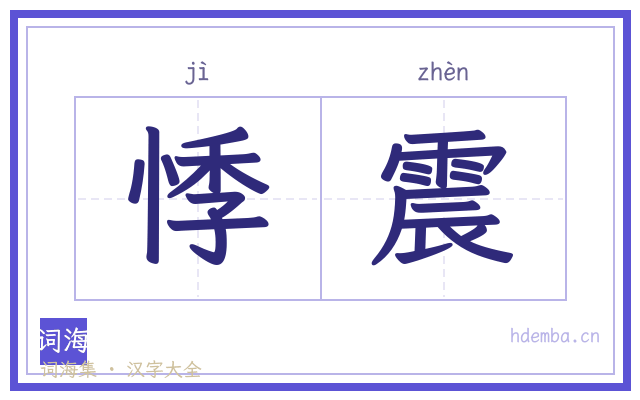 悸震的书法字