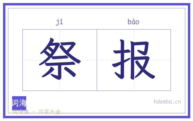 祭报的书法字