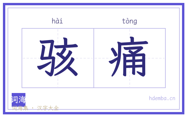 骇痛的书法字