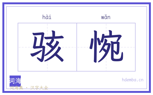 骇惋的书法字