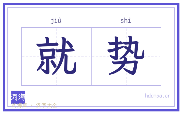 就势的书法字