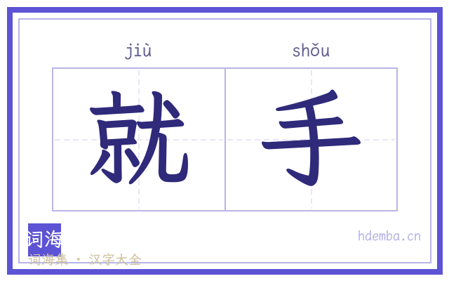 就手的书法字