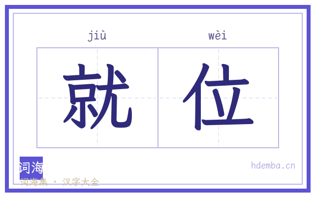 就位的书法字