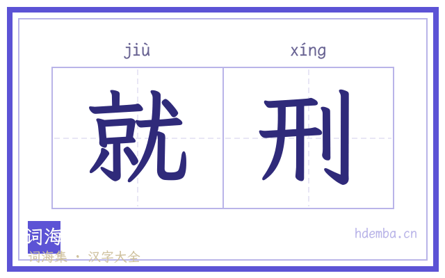 就刑的书法字