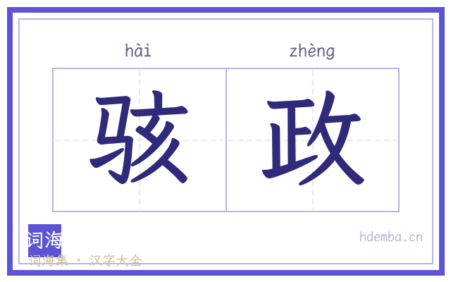 骇政的书法字