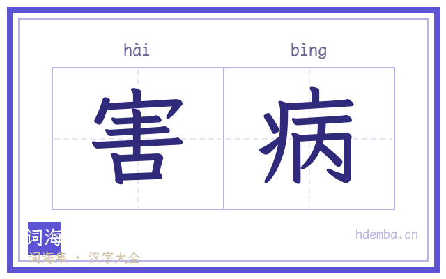 害病的书法字