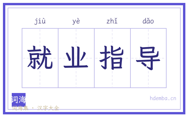 就业指导的书法字