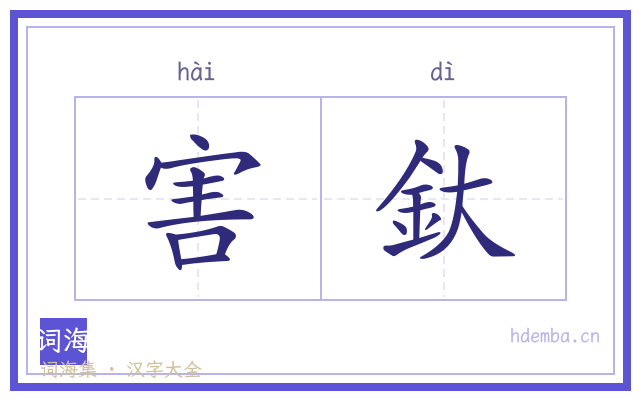害釱的书法字