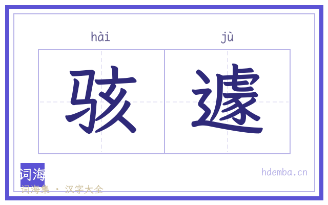 骇遽的书法字