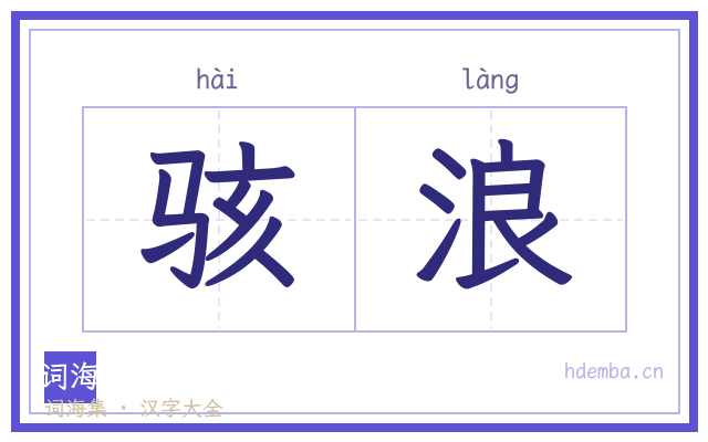 骇浪的书法字
